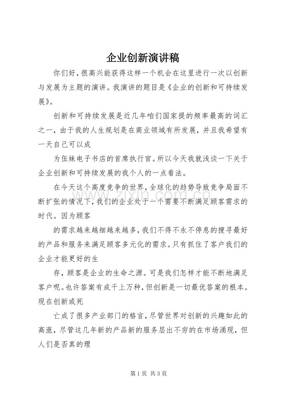 企业创新演讲稿范文.docx_第1页