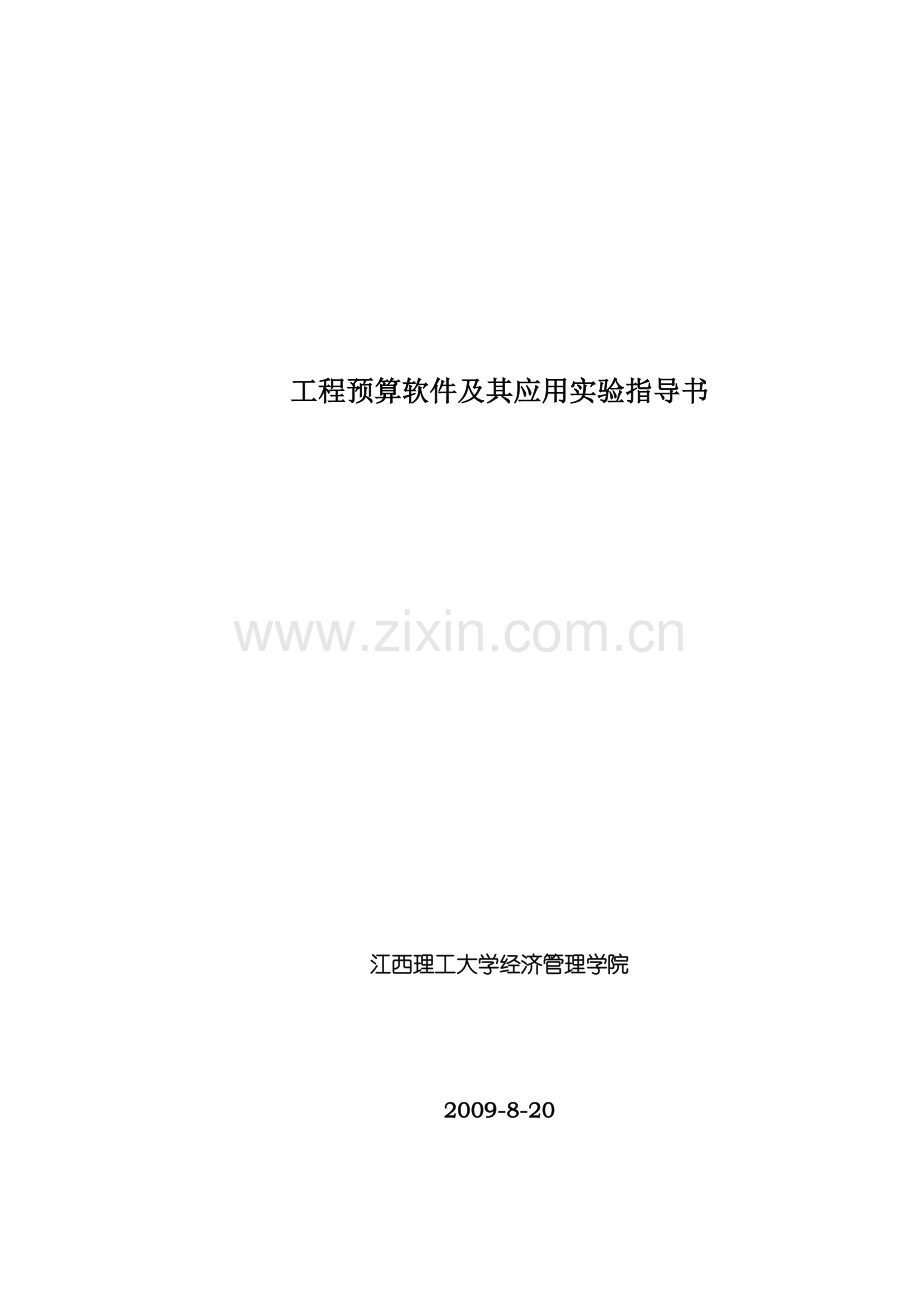 工程预算软件及其应用实验指导书.docx_第1页