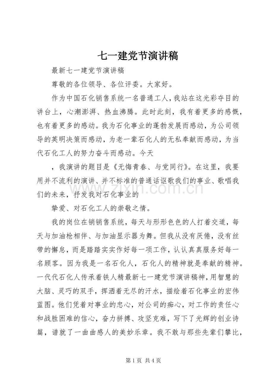 七一建党节演讲稿范文.docx_第1页