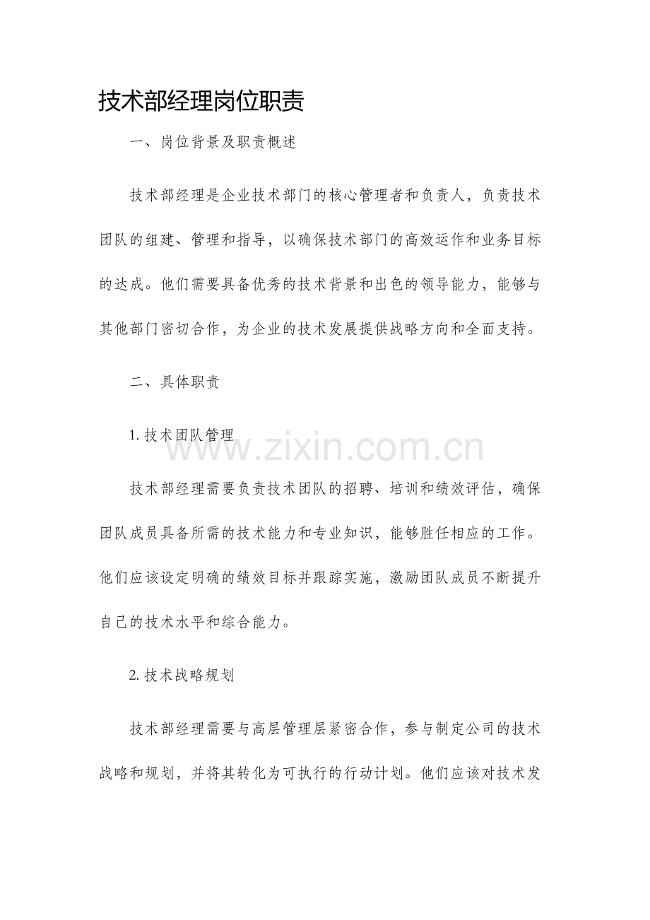 技术部经理岗位职责.docx_第1页