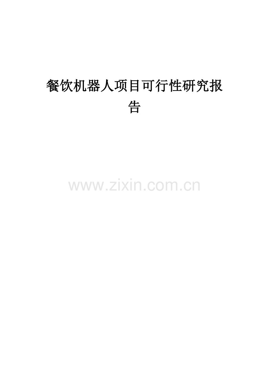 餐饮机器人项目可行性研究报告.docx_第1页