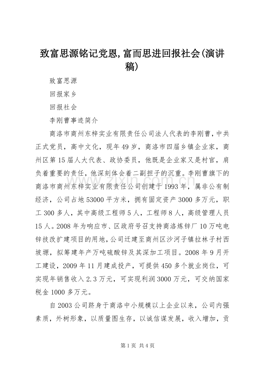 致富思源铭记党恩,富而思进回报社会(演讲范文).docx_第1页