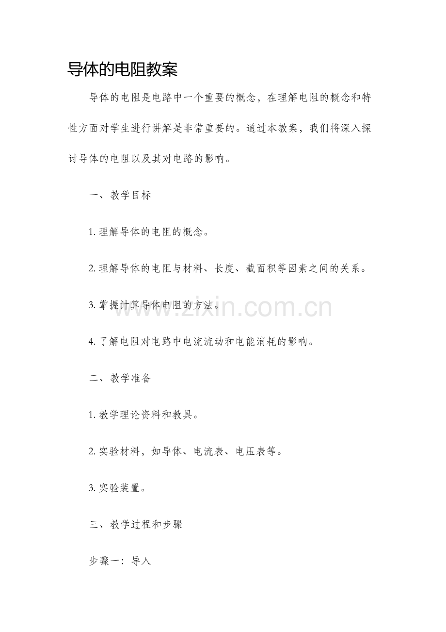 导体的电阻教案.docx_第1页