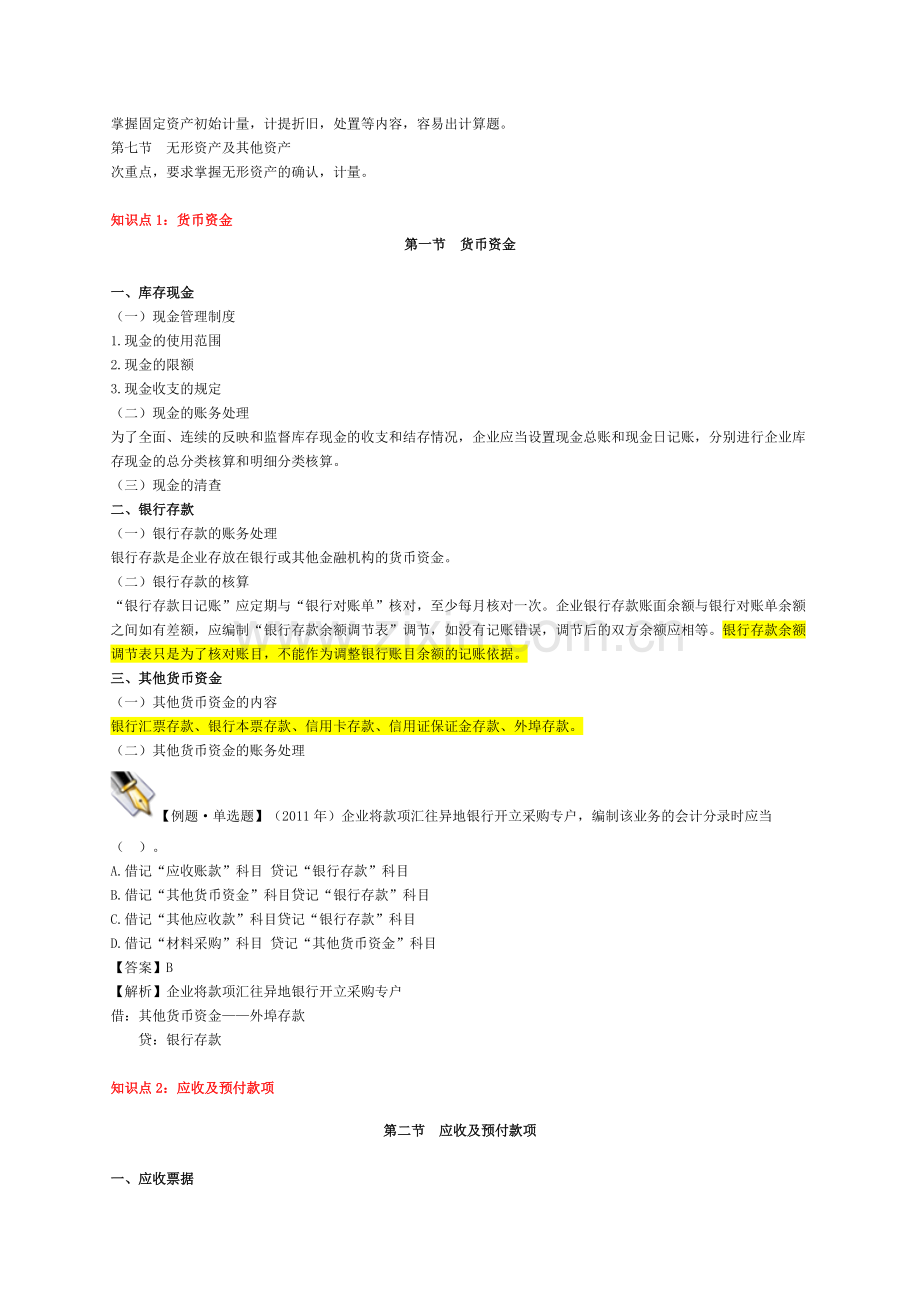 初级财务会计与财务管理知识分析实务讲义.docx_第2页