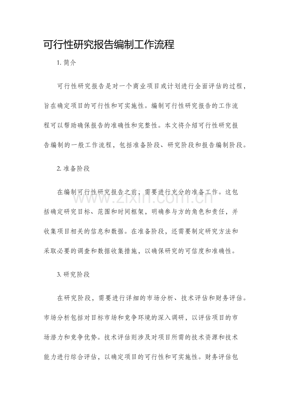 可行性研究报告编制工作流程.docx_第1页