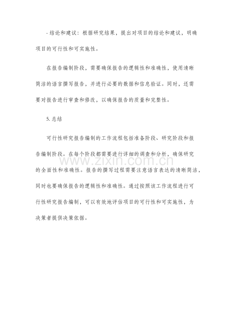 可行性研究报告编制工作流程.docx_第3页