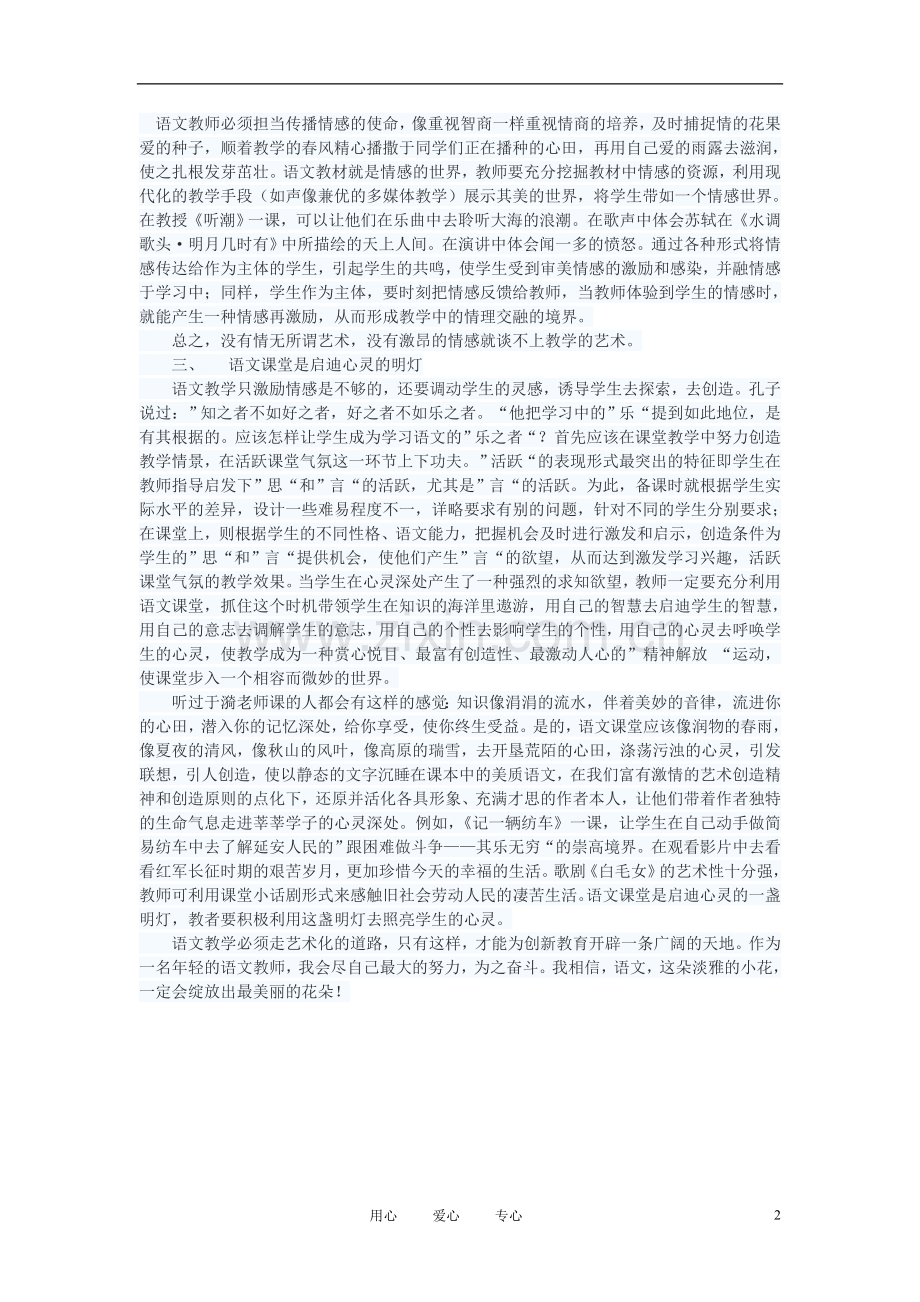 初中语文教学论文-浅谈语文教学的艺术创新.doc_第2页