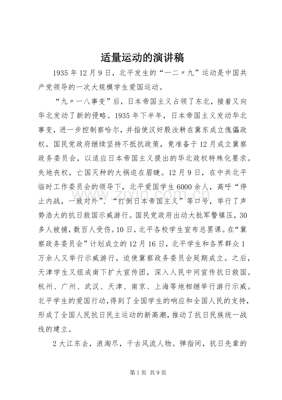 适量运动的致辞演讲稿.docx_第1页