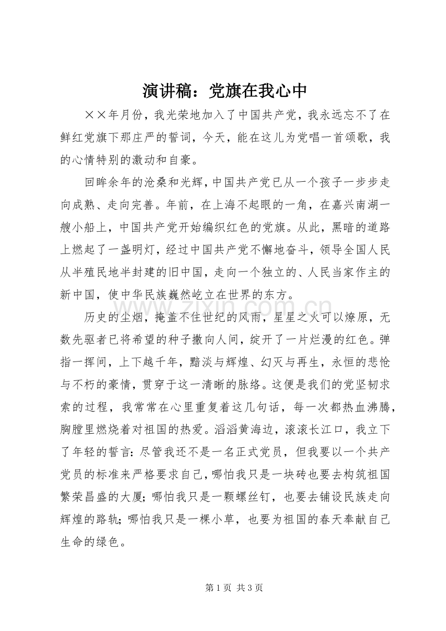 演讲致辞：党旗在我心中.docx_第1页