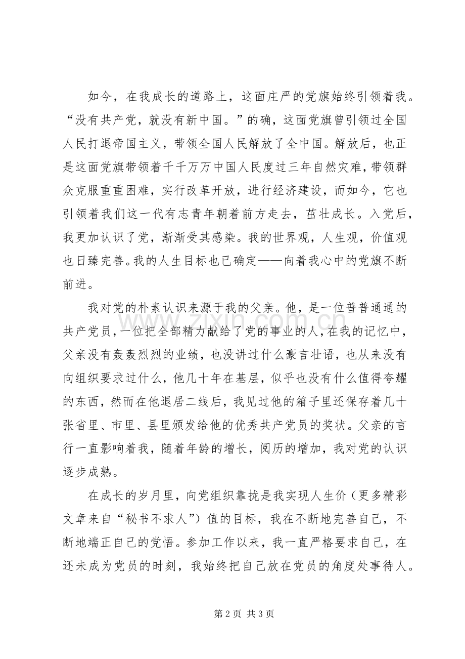 演讲致辞：党旗在我心中.docx_第2页