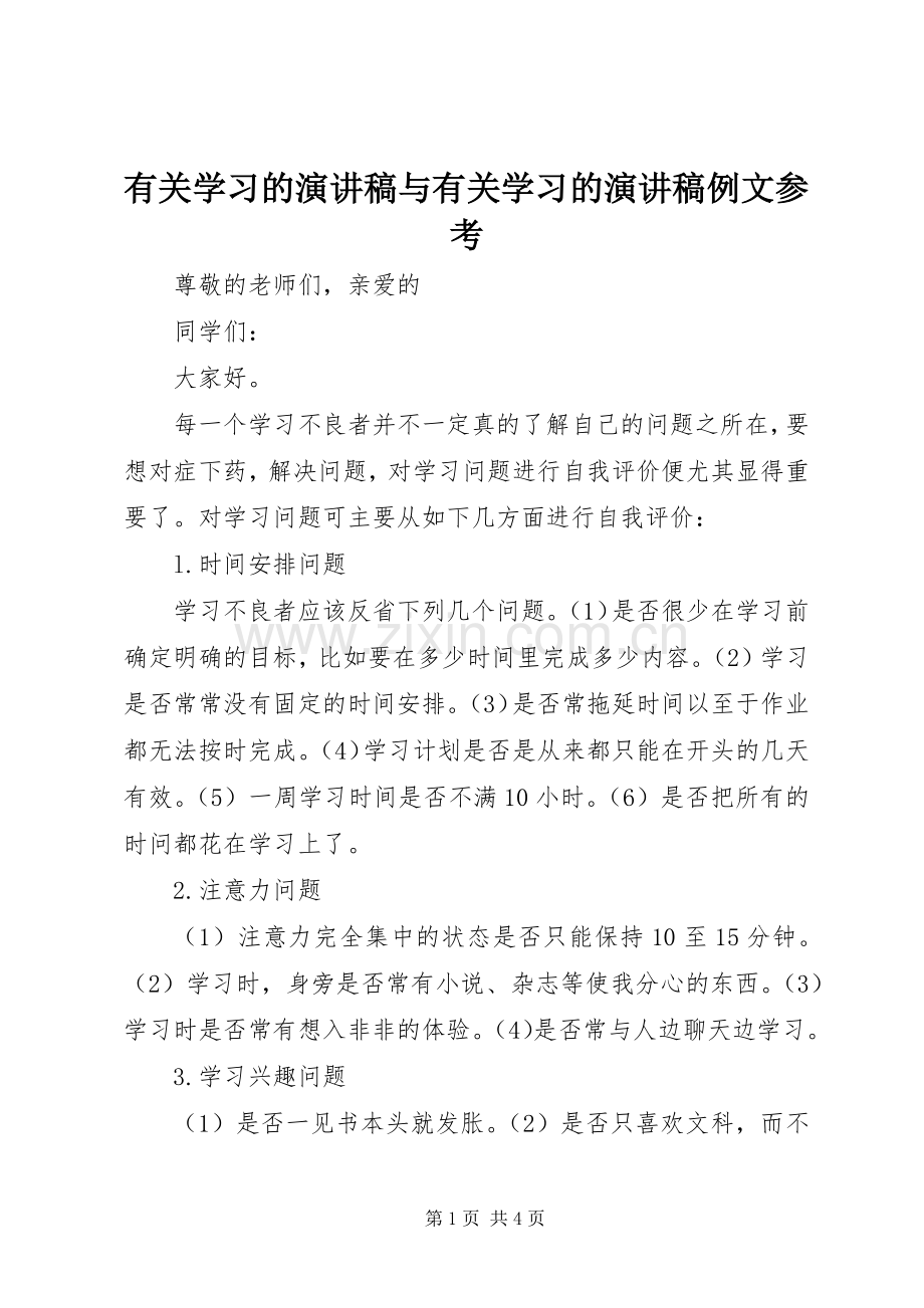 有关学习的演讲致辞与有关学习的演讲致辞例文参考.docx_第1页