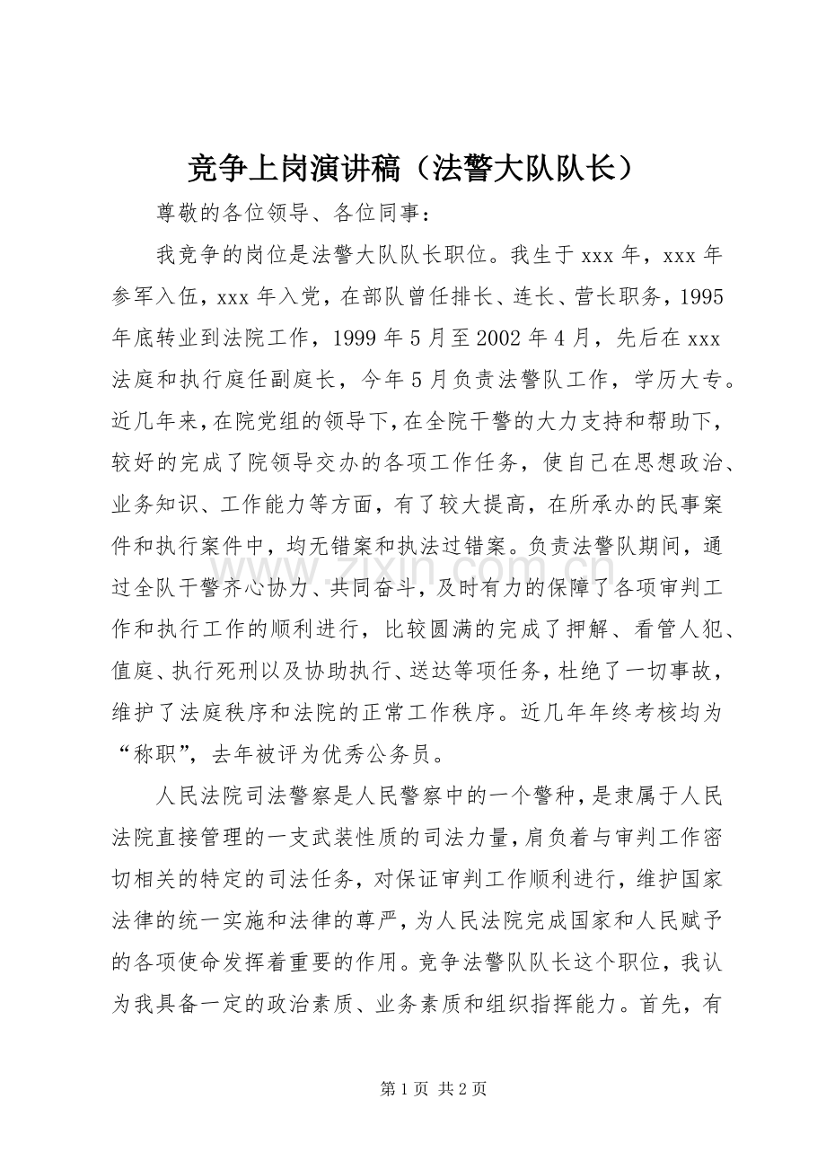 竞争上岗演讲稿范文集锦（法警大队队长）.docx_第1页