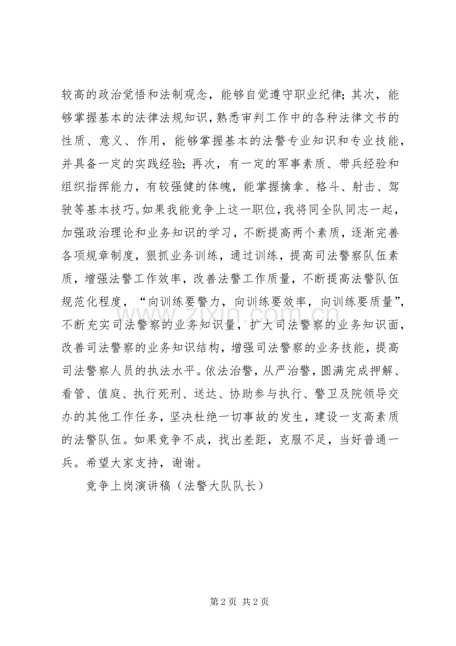 竞争上岗演讲稿范文集锦（法警大队队长）.docx_第2页