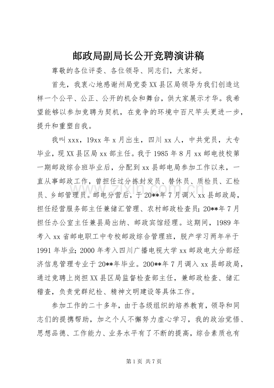 邮政局副局长公开竞聘演讲致辞稿范文.docx_第1页