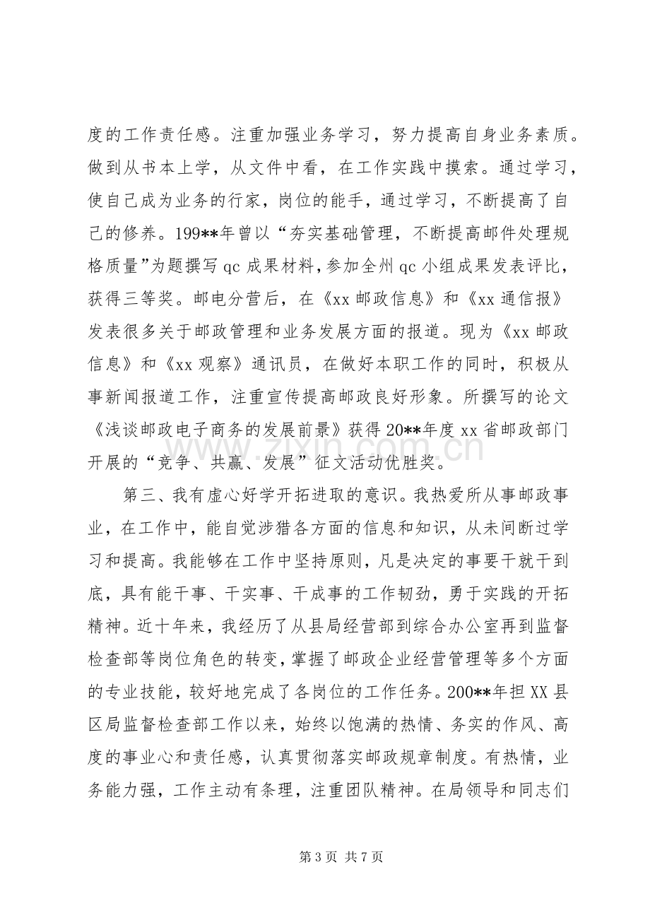 邮政局副局长公开竞聘演讲致辞稿范文.docx_第3页