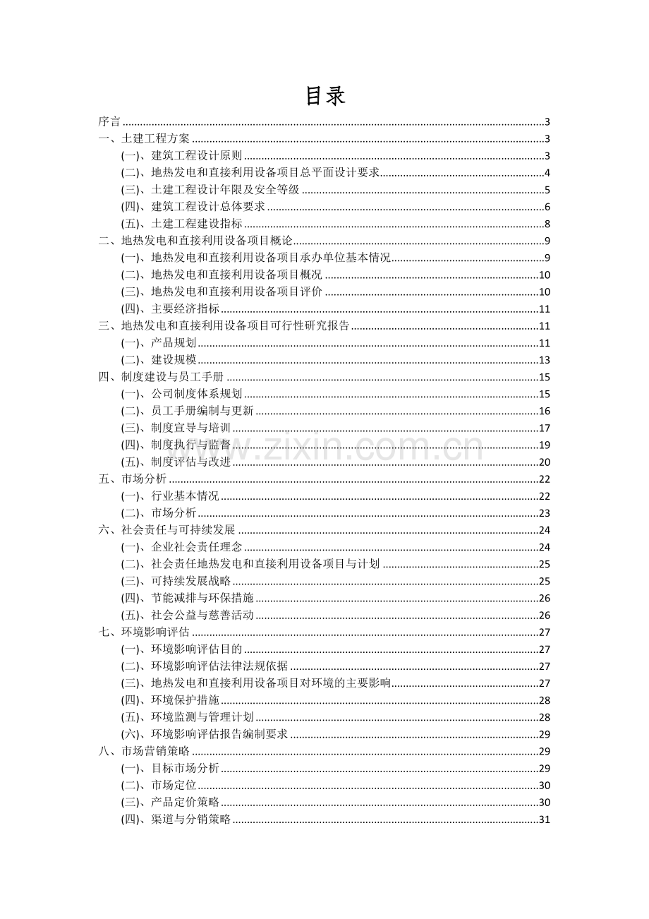 地热发电和直接利用设备项目投资分析及可行性报告.docx_第2页