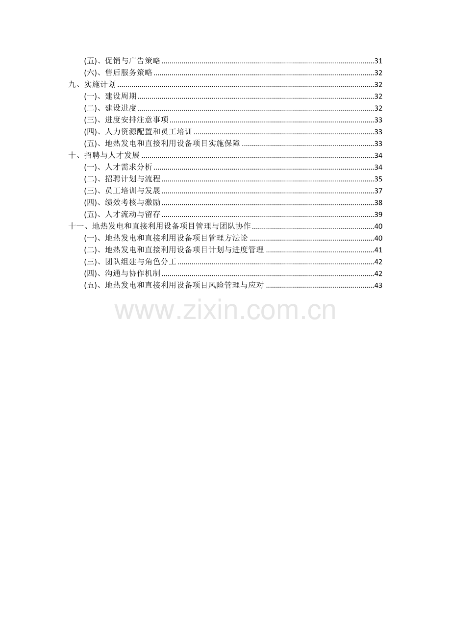 地热发电和直接利用设备项目投资分析及可行性报告.docx_第3页