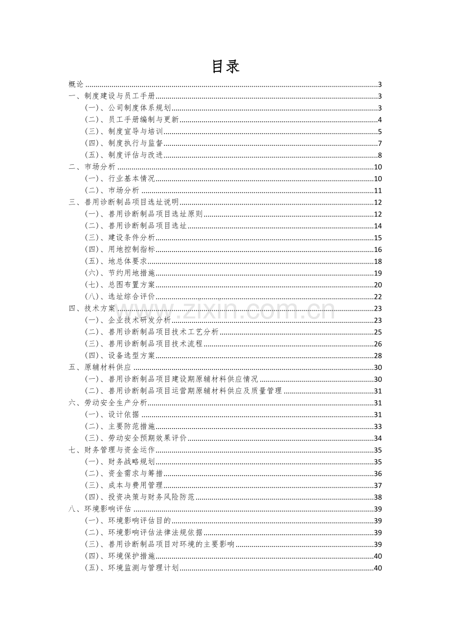 兽用诊断制品项目可行性分析报告.docx_第2页