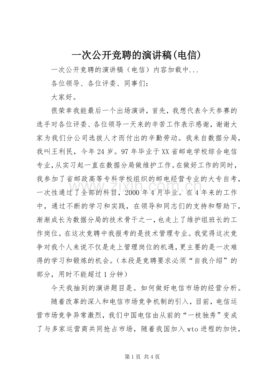 一次公开竞聘的演讲致辞(电信).docx_第1页