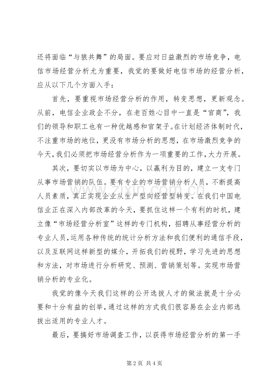 一次公开竞聘的演讲致辞(电信).docx_第2页