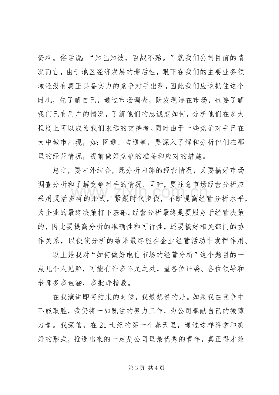 一次公开竞聘的演讲致辞(电信).docx_第3页