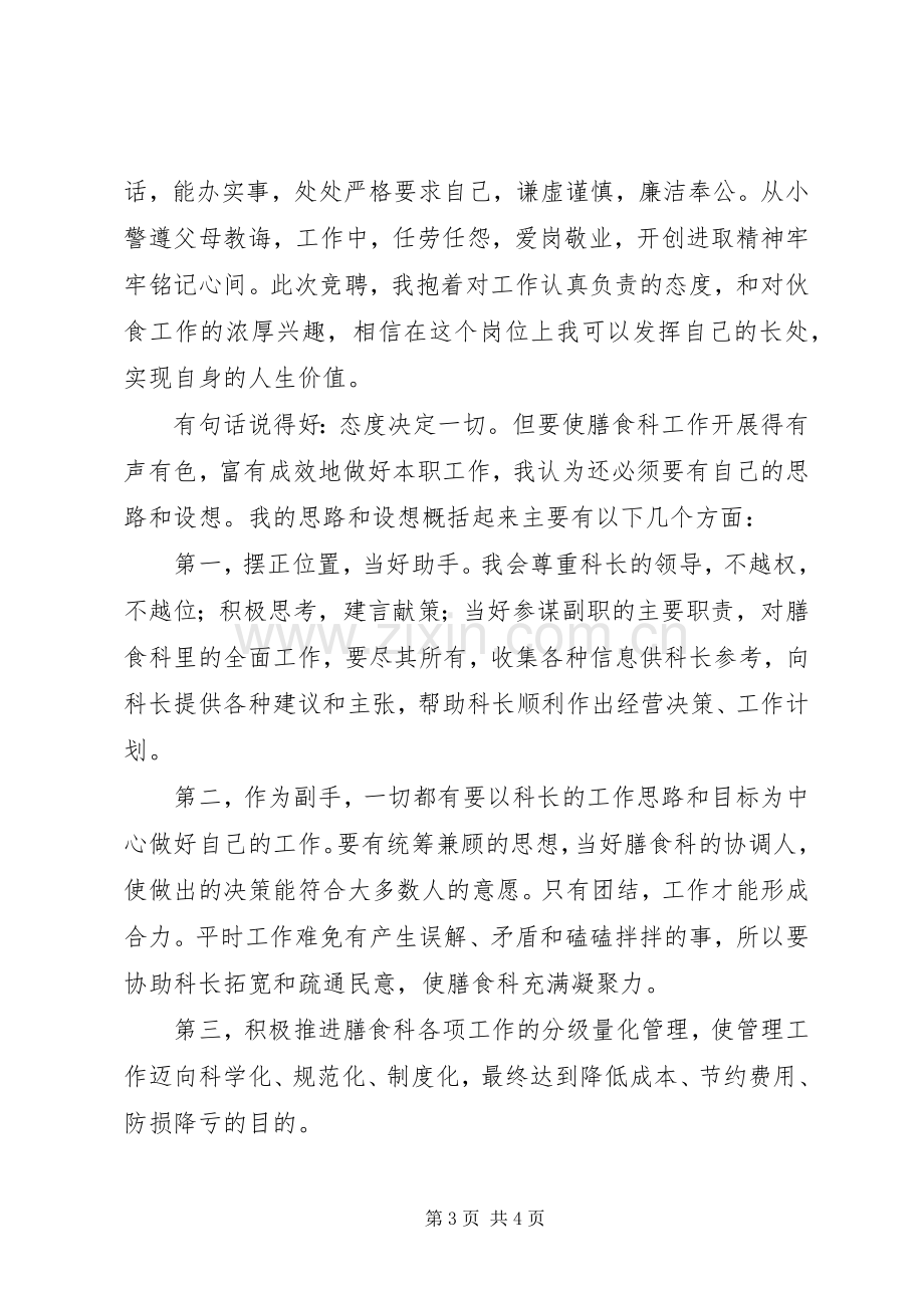 学校膳食科副科长岗位竞聘演讲致辞.docx_第3页