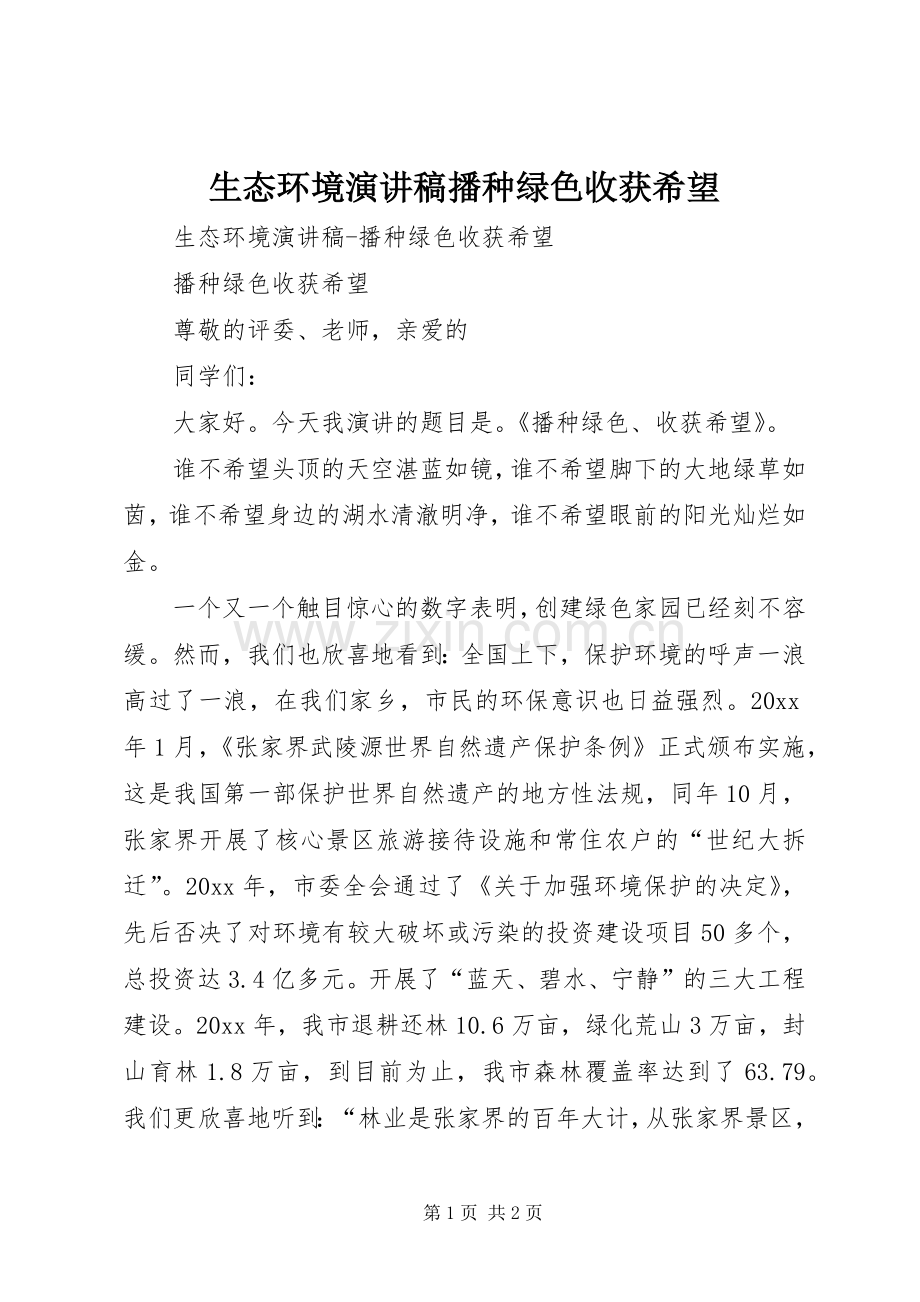 生态环境致辞演讲稿播种绿色收获希望.docx_第1页