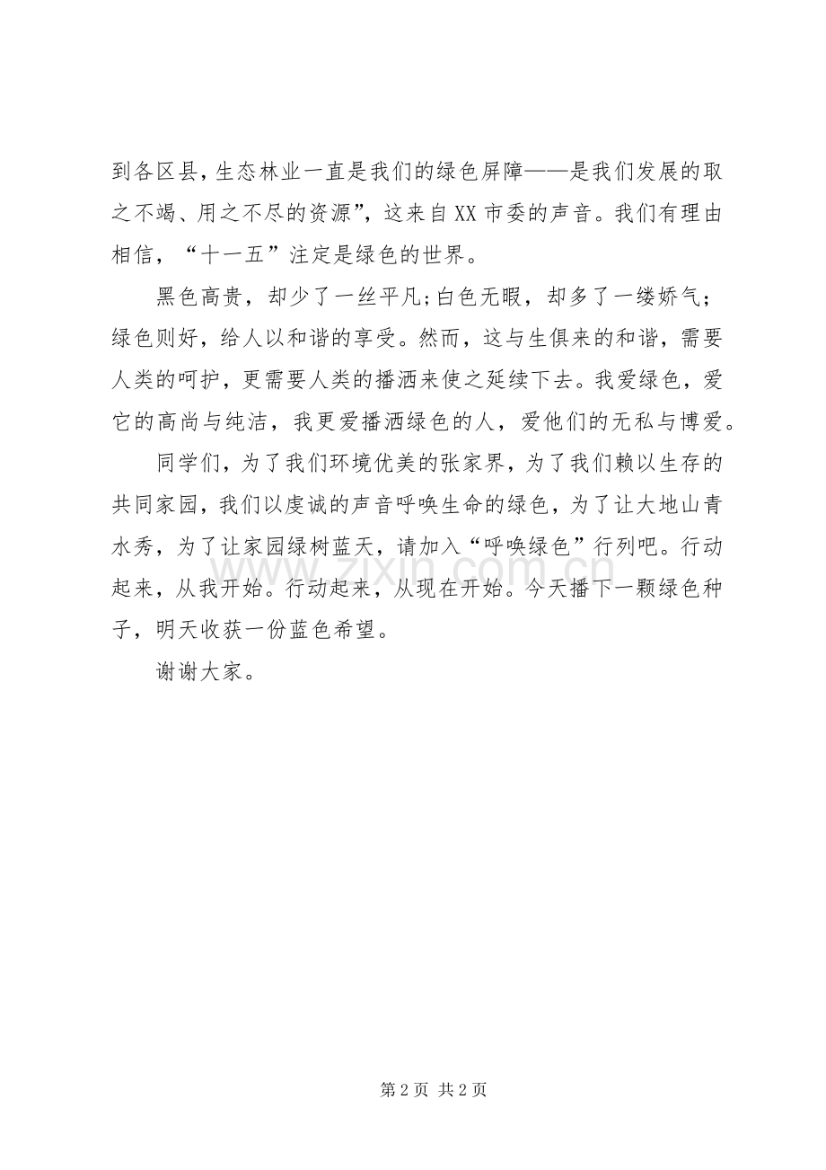 生态环境致辞演讲稿播种绿色收获希望.docx_第2页