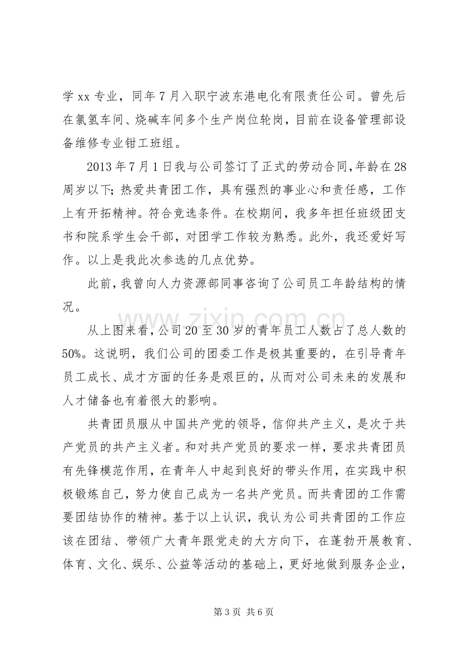 团委竞选演讲稿范文集锦.docx_第3页