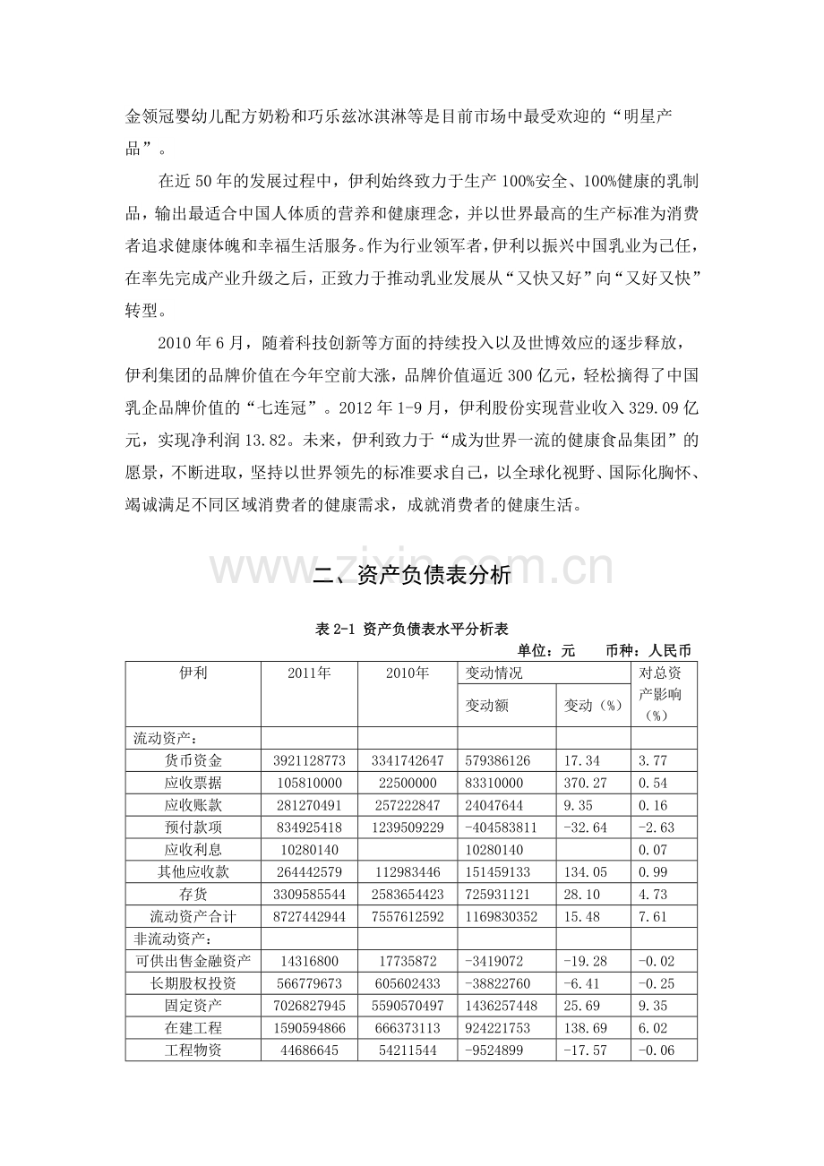 伊利财务报告分析与资产负债管理知识表.docx_第2页