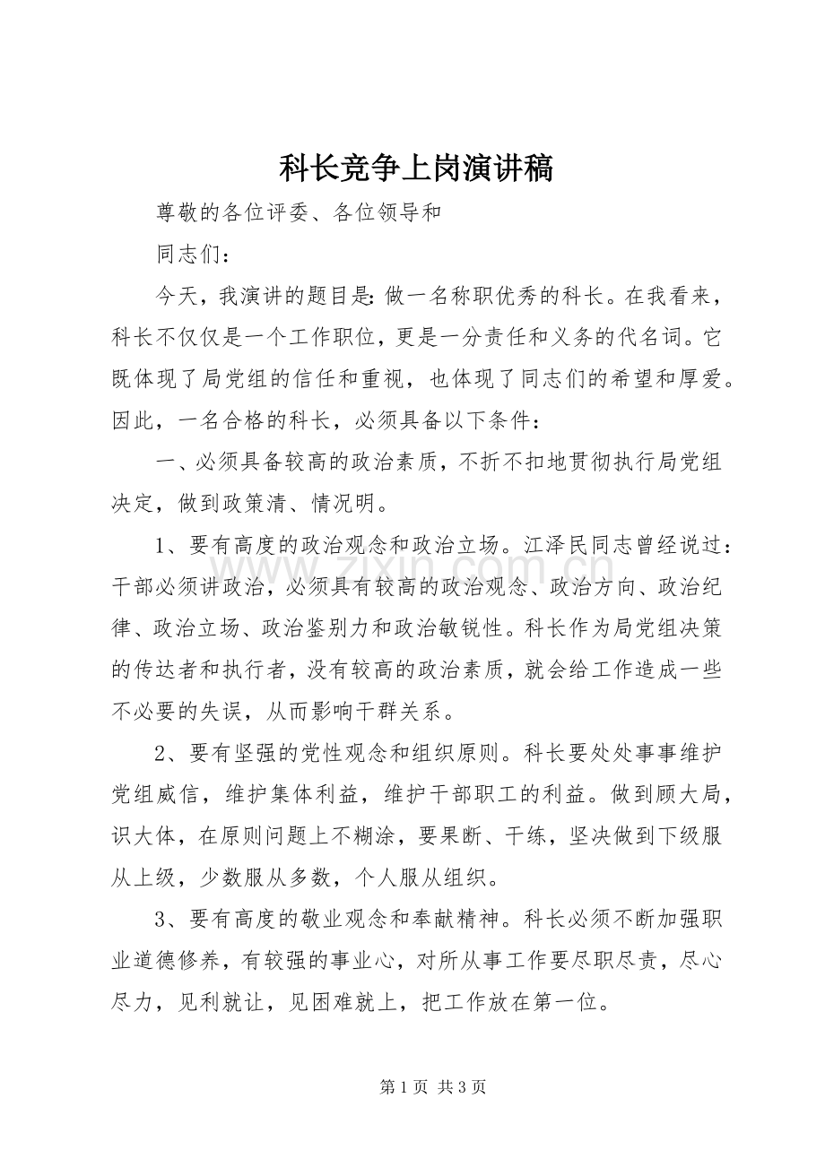 科长竞争上岗演讲稿().docx_第1页