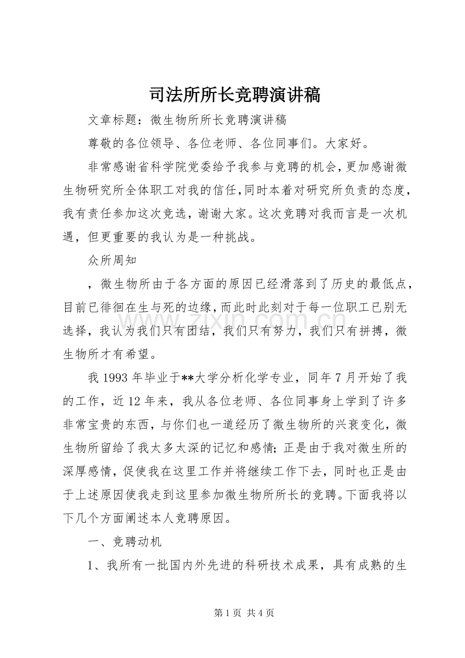 司法所所长竞聘致辞演讲稿.docx_第1页