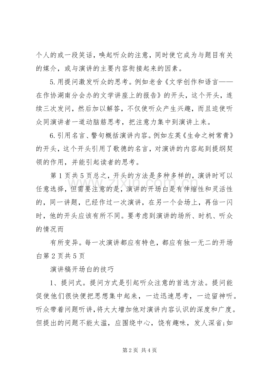 演讲致辞开场白的一些技巧与演讲致辞开场白的技巧五篇.docx_第2页