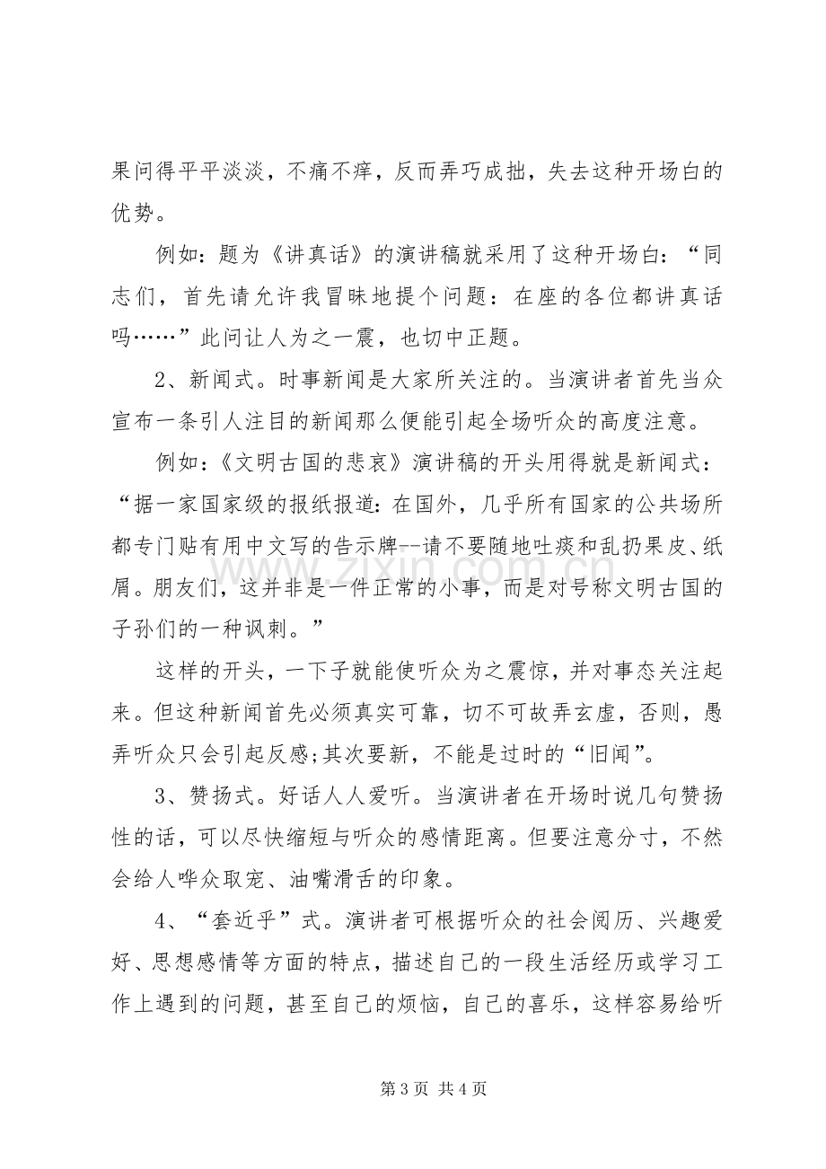 演讲致辞开场白的一些技巧与演讲致辞开场白的技巧五篇.docx_第3页