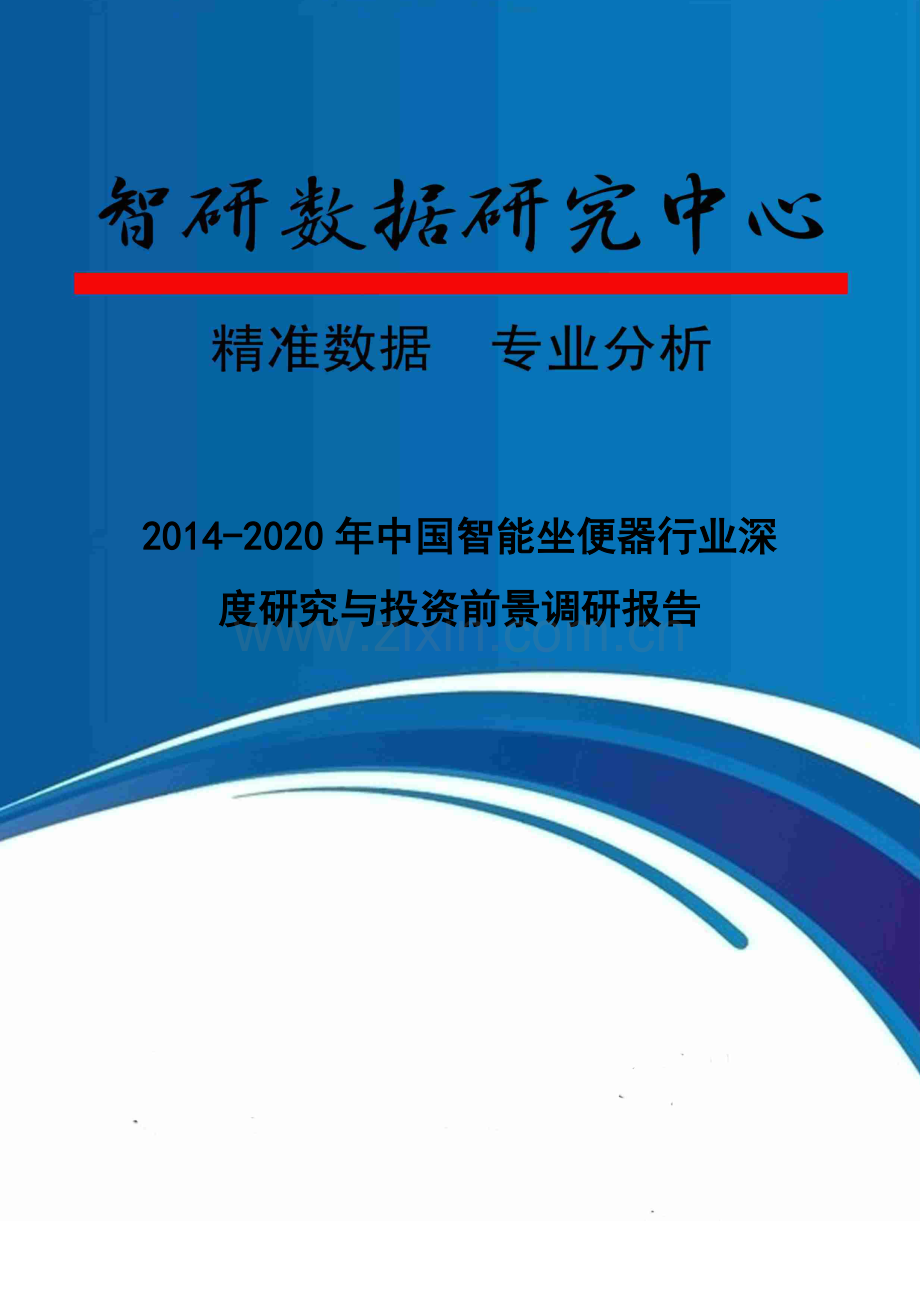 XXXX-2020年中国智能坐便器行业深度研究与投资前景调研.docx_第1页