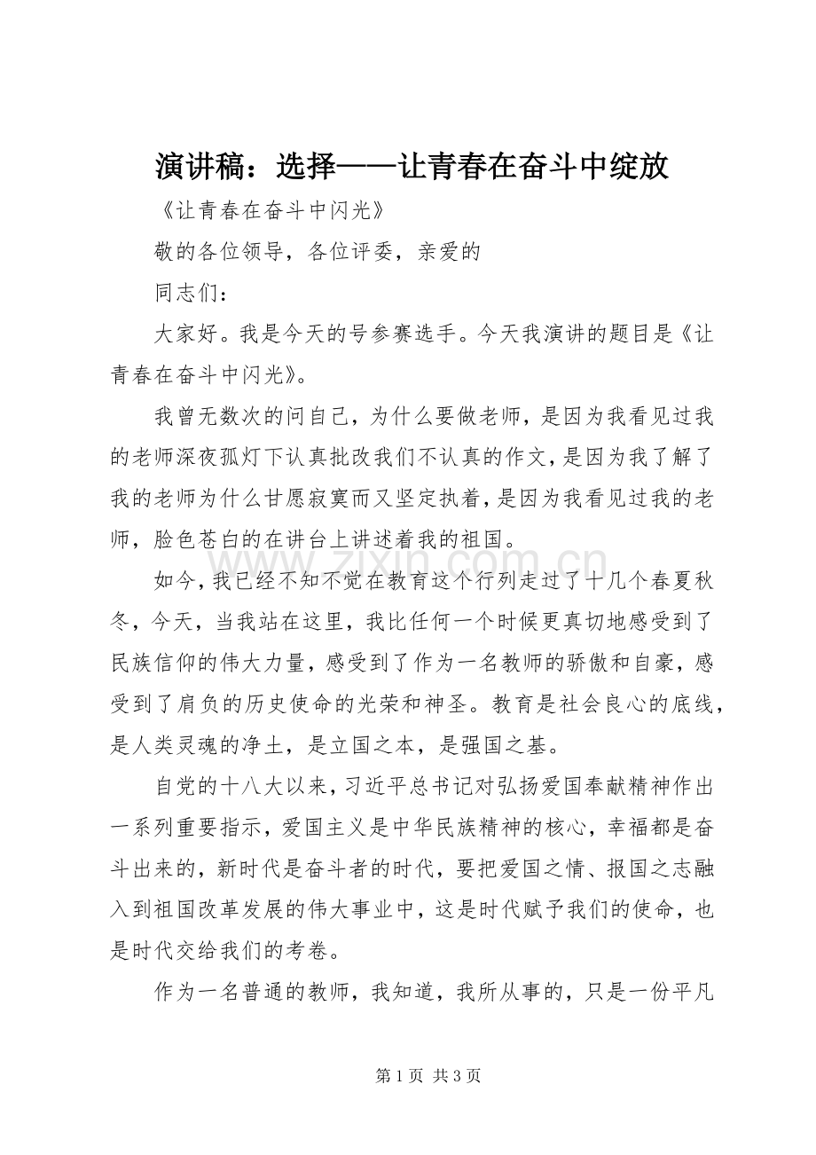 演讲致辞：选择——让青春在奋斗中绽放.docx_第1页