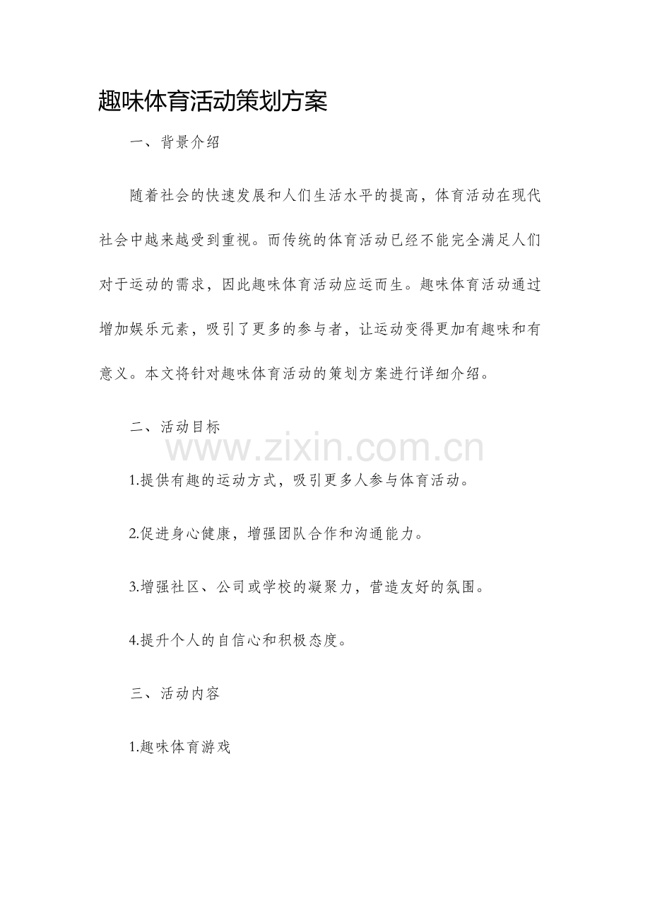 趣味体育活动策划方案.docx_第1页