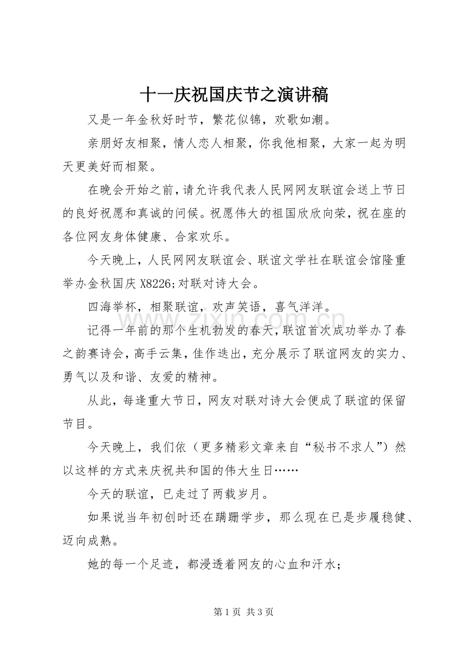 十一庆祝国庆节之演讲致辞稿.docx_第1页