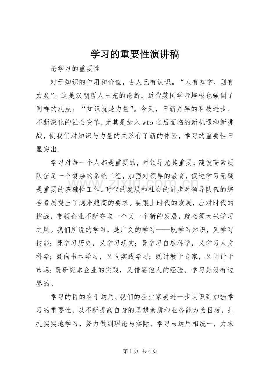 学习的重要性演讲致辞.docx_第1页