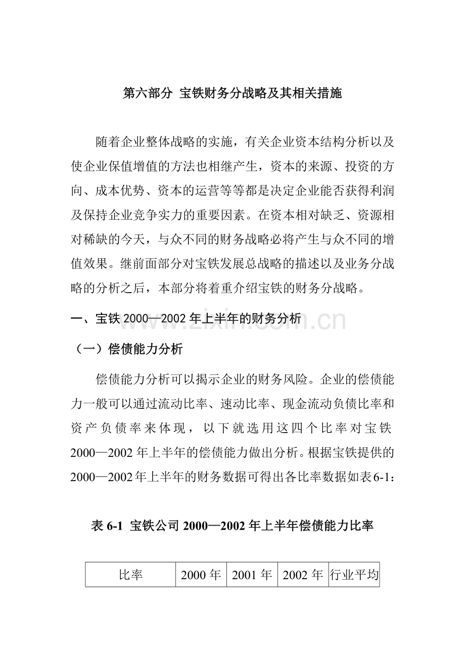 某公司财务战略分析及相关措施.docx_第1页