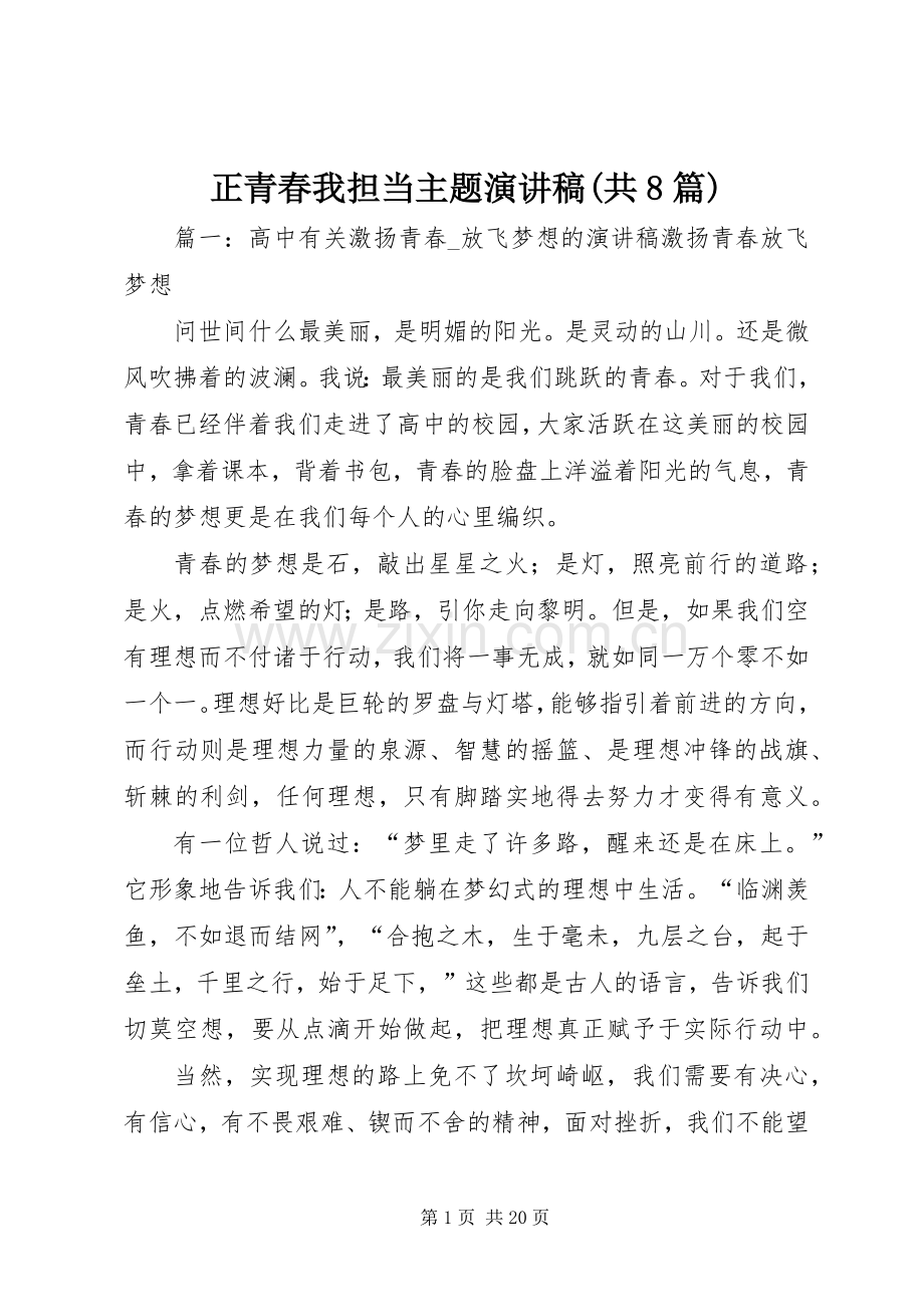 正青春我担当主题演讲(共8篇).docx_第1页