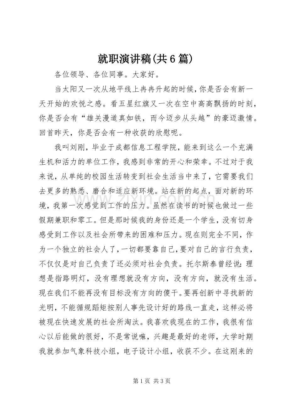 就职演讲致辞(共6篇).docx_第1页