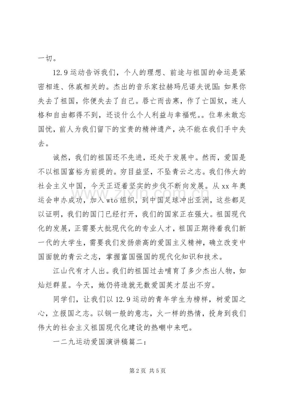 一二九运动爱国演讲稿.docx_第2页