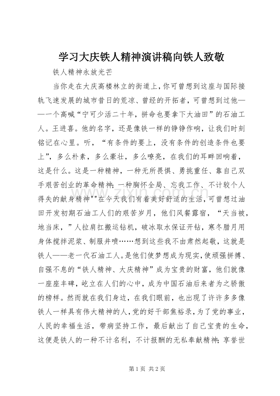 学习大庆铁人精神演讲稿向铁人致敬_1 .docx_第1页