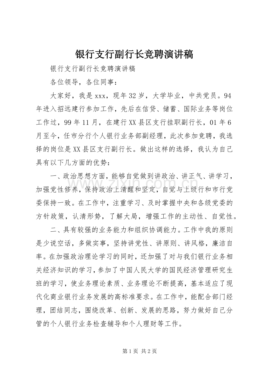 银行支行副行长竞聘演讲稿范文集锦.docx_第1页