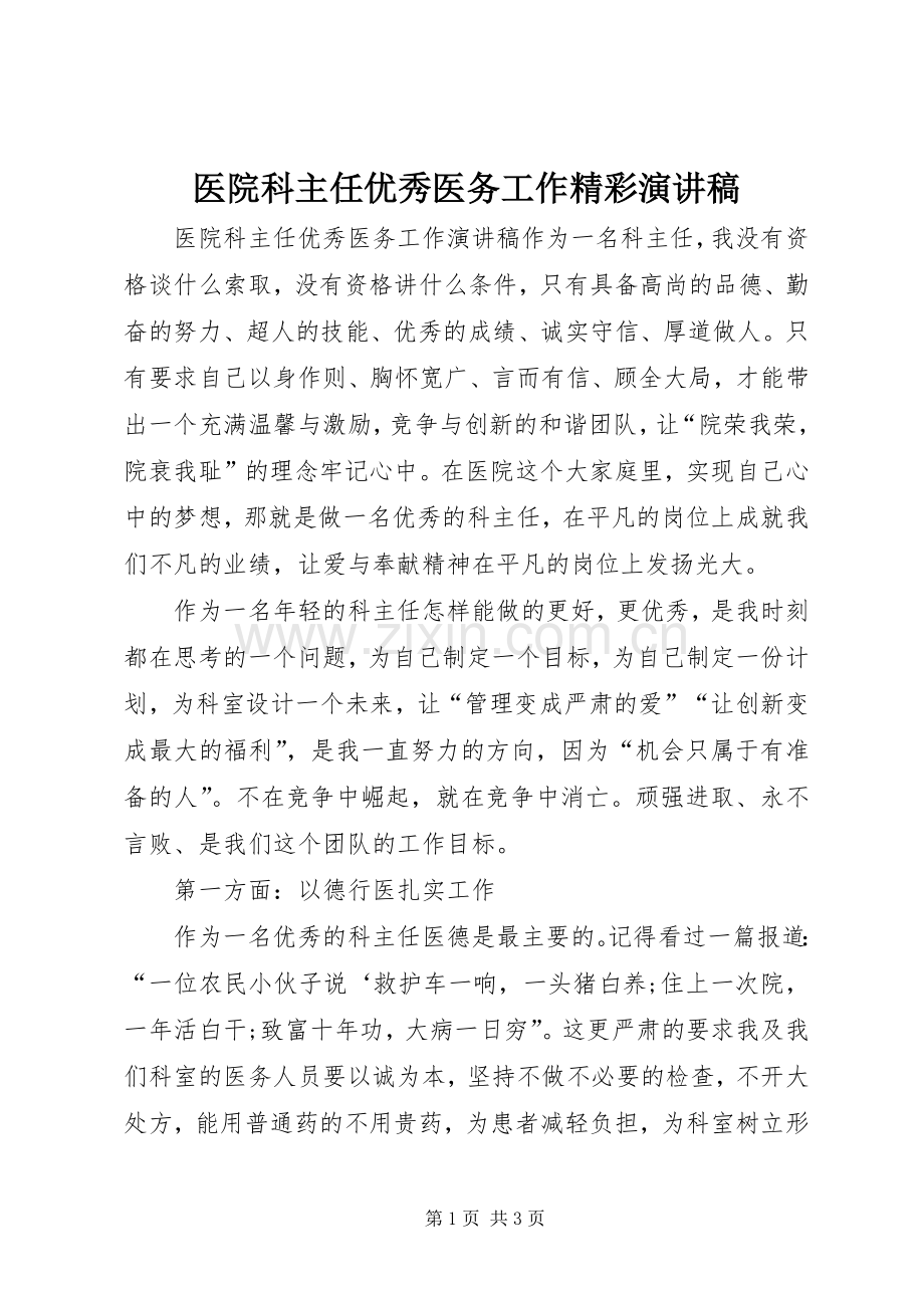 医院科主任优秀医务工作精彩演讲稿范文.docx_第1页