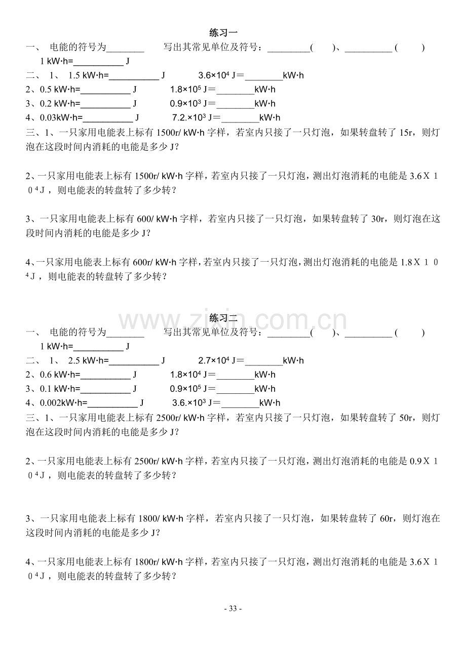 八年级物理电能及电功率公式练习1.doc_第1页