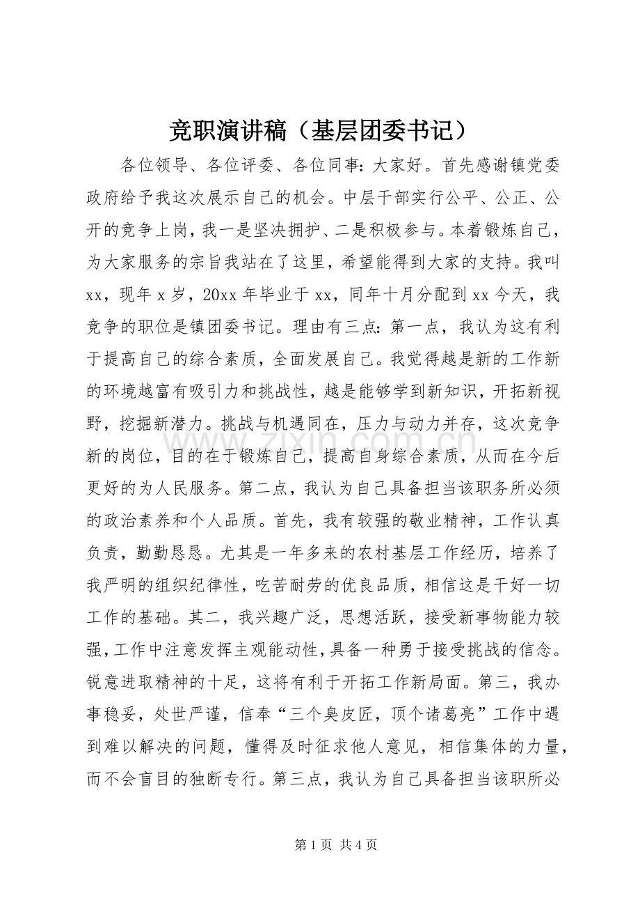 竞职演讲致辞稿（基层团委书记）.docx_第1页