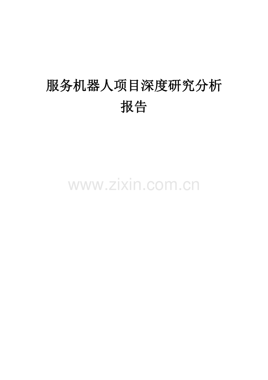 服务机器人项目深度研究分析报告.docx_第1页