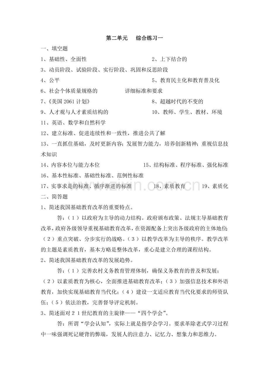 2024年中外基础教育改革与发展的练习答案综合练习一.doc_第1页